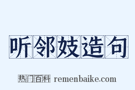 听邻妓造句是什么意思的图片